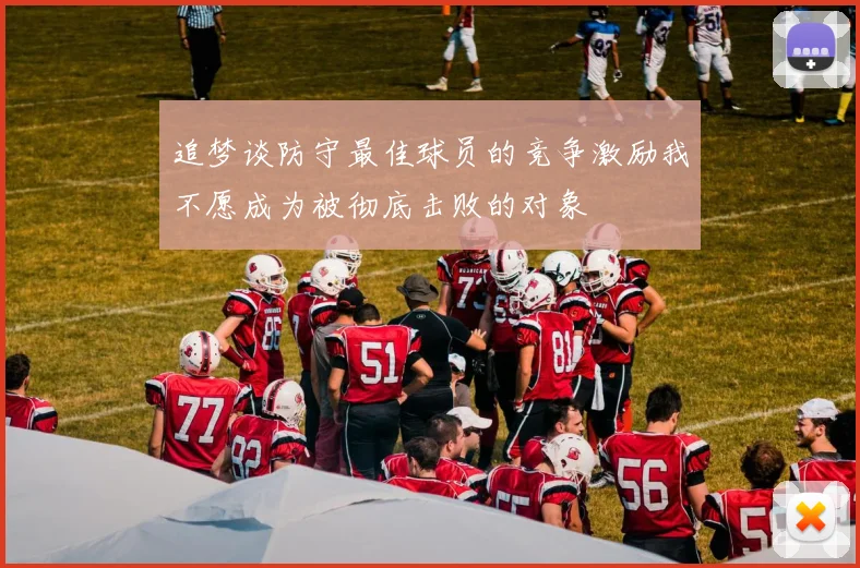 追梦谈防守最佳球员的竞争激励我不愿成为被彻底击败的对象