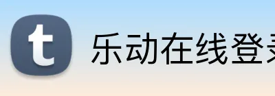 乐动在线登录 Logo